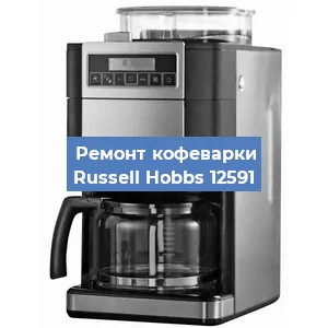 Чистка кофемашины Russell Hobbs 12591 от накипи в Екатеринбурге